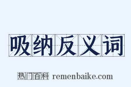 吸纳反义词是什么意思的图片